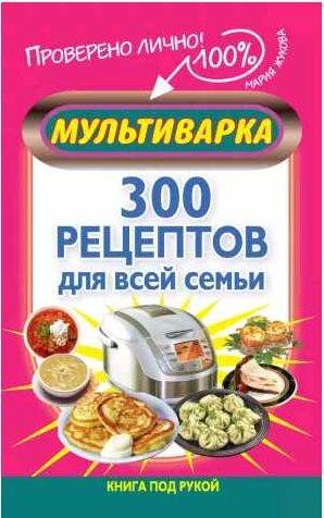 Мультиварка. 300 рецептов для всей семьи