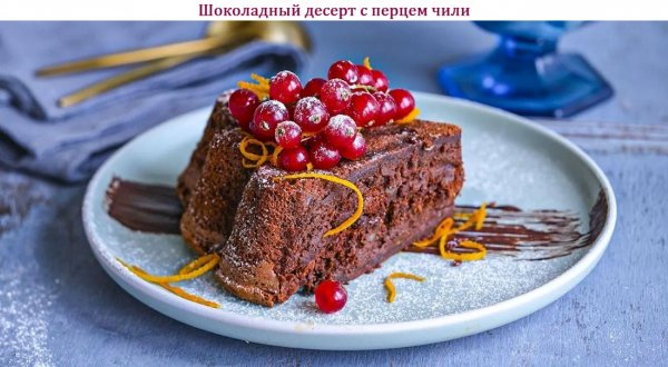 Шоколадный десерт с перцем чили
