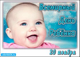 s-dnem-rebenka-20-noyabrya-49594-9127232