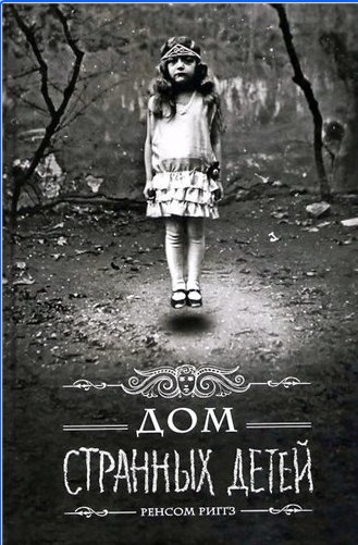 Ренсом Риггз - Дом странных детей