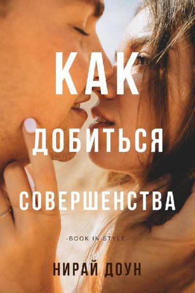 Доун. Как добиться совершенства