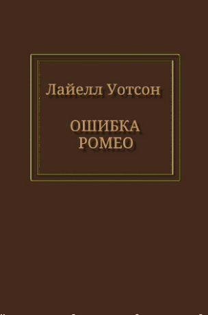 Лайелл Уотсон - Ошибка Ромео