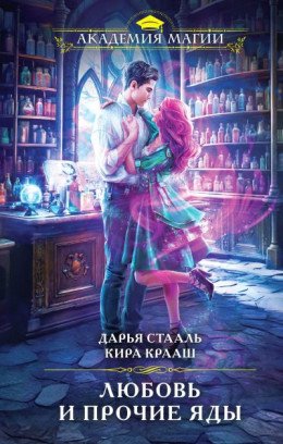 Крааш Кира Любовь и прочие яды