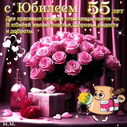 Анимированная открытка с юбилеем 55