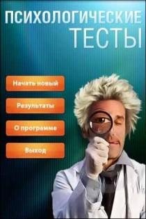 psihologicheskie testy v1.24