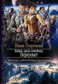 ИННА ГЕОРГИЕВА-ПЕРЕХВАТ