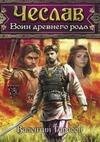 cheslav--voin-drevnego-roda-avtor-taraso