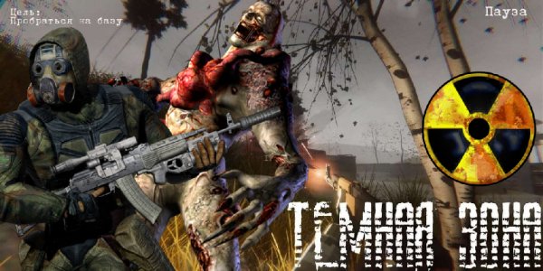 Темная Зона мод