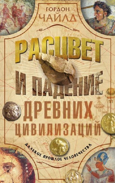 Расцвет и падение древних цивилизаций