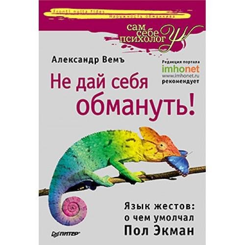 Не дай себя обмануть