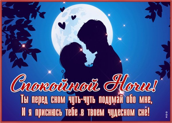 спокойной ночи 054001