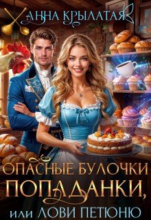 Опасные булочки попаданки, или Лови Петюню (2026)