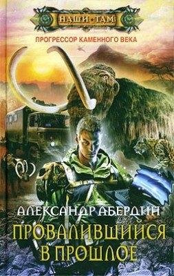 Провалившийся в прошлое