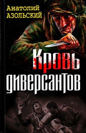 Азольский А. Кровь диверсантов