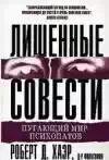 пугающий мир психопатов.Хаэр Роберт.