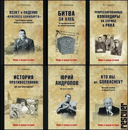Мифы и правда истории [13 книг] (2015-2022) FB2