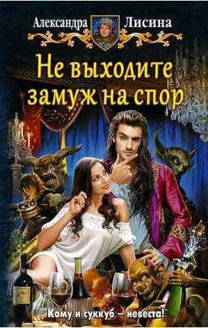 Не выходите замуж на спор - 1