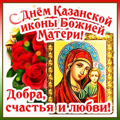 Анимированная открытка с днем казанской