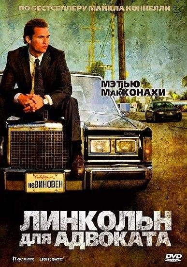 Майкл Коннелли Линкольн для адвоката