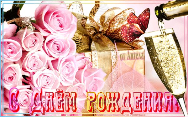 С ДНЕМ РОЖДЕНИЯ