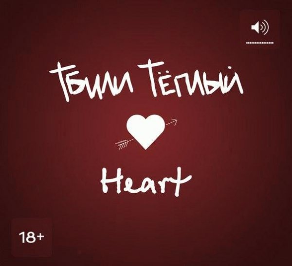 Тбили. Heart