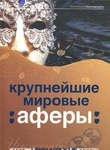 Крупнейшие Мировые Аферы