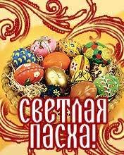 С Пасхой