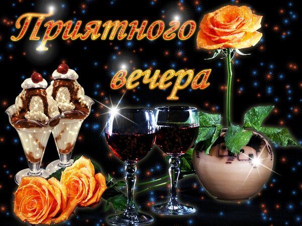 Открытка приятного вечера