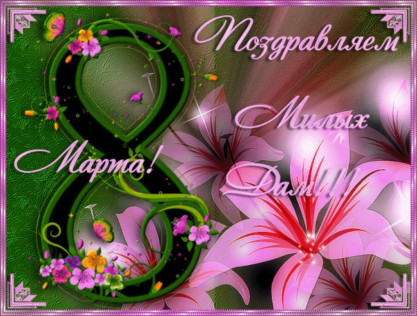 8 МАРТА 075