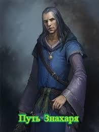 Путь Знахаря