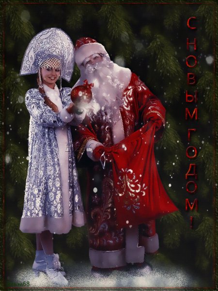 С новым годом!