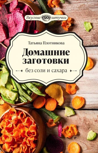 Плотникова. Домашние заготовки без соли и сахара