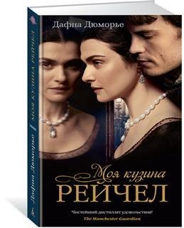 Дафна Дюморье. Моя кузина Рейчел часть 3