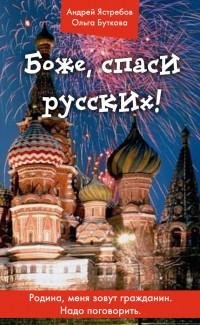 Боже спаси русских