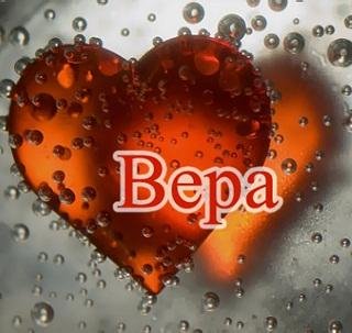 Верочка