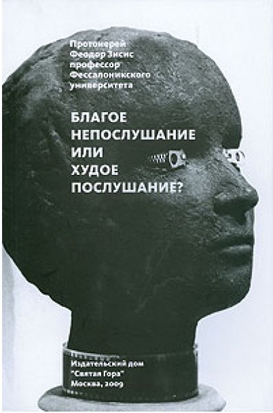 Протоиерей Феодор Зисис - Благое непослу