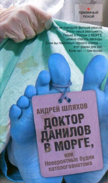 Шляхов Андрей. Д.Д.-4. Доктор Данилов в морге