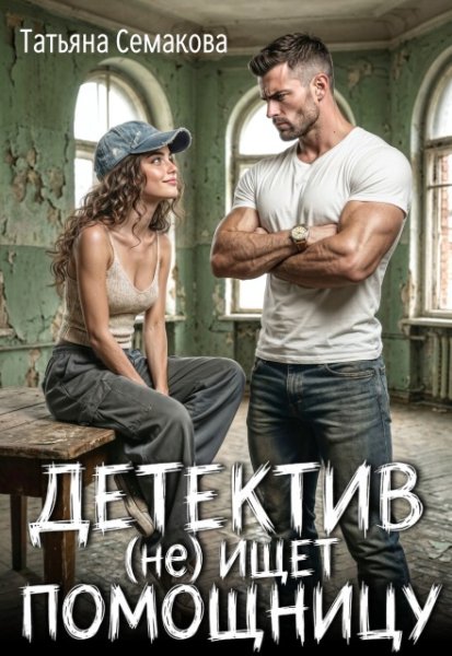 Детектив (не) ищет помощницу. Татьяна Семакова