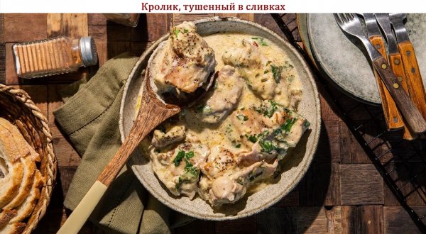 Кролик, тушенный в сливках