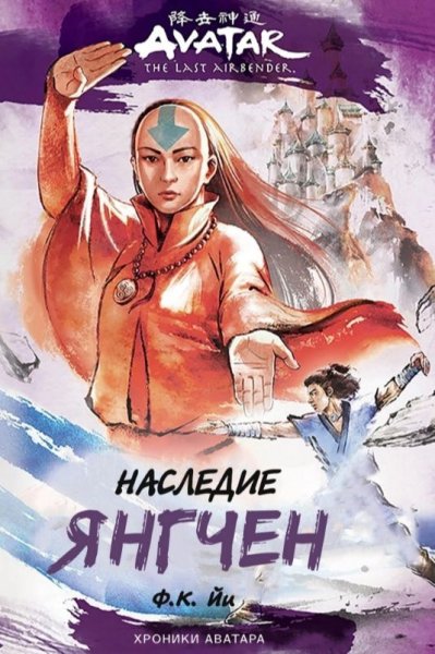 Ф.К Наследие Янгчен. Хроники Аватара. Книга 4
