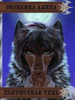 Полуночная Тень