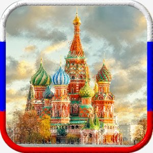 Достопримечательности России 1.0