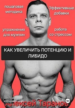 Тараканов Алексей Как увеличить потенцию и либидо (2025)