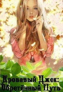 Кровавый Джек.Обретённый Путь