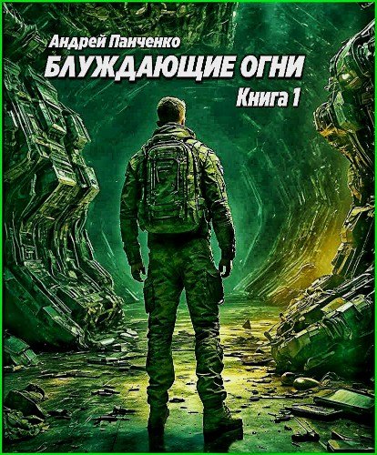 Блуждающие огни