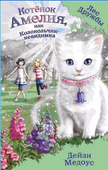 Котёнок Амелия, или Колокольчик-невидимка