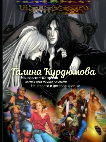 Галина Курдюмова."Неневеста Кащеева" 3 книги