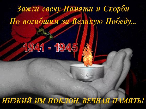 Анимированная открытка зажги свечу памяти