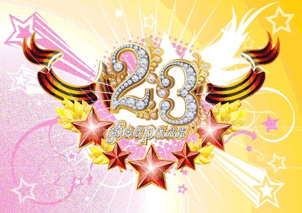 С 23 ФВЕРАЛЯ