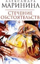 Стечение обстоятельств